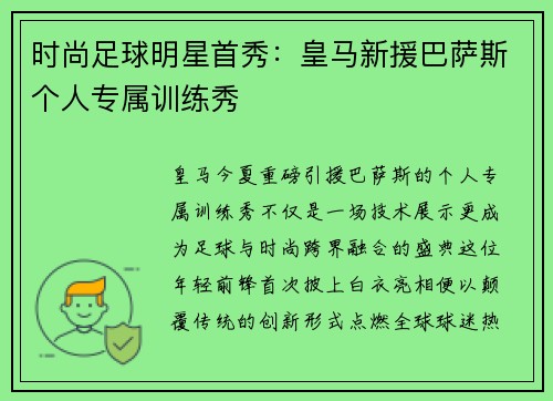 时尚足球明星首秀:皇马新援巴萨斯个人专属训练秀